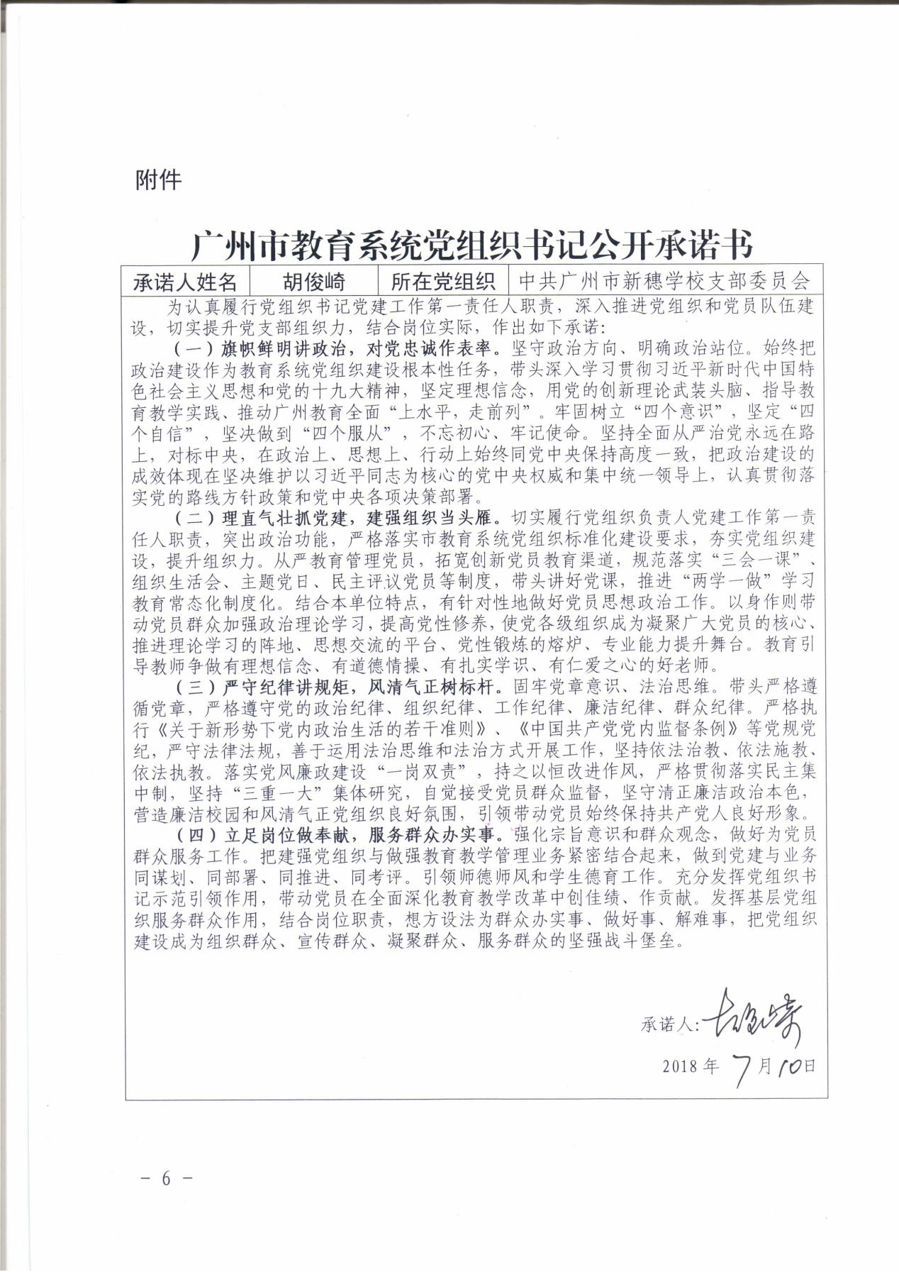 胡俊崎书记公开承诺书.jpg