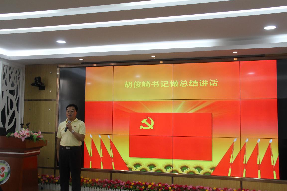 胡俊崎书记总结讲话.jpg
