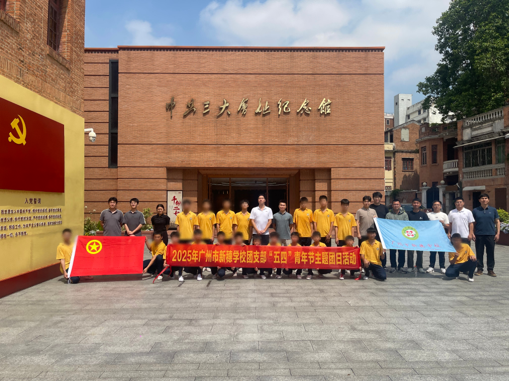 赓续红色基因，激扬青春力量—广州市新穗学校开展五四青年节主题团日活动