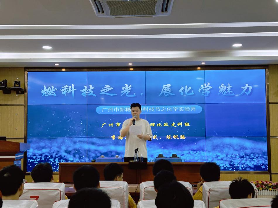 实践育人启新篇 玩转科学润心田  ——广州市新穗学校科技节理化政史学科活动纪实