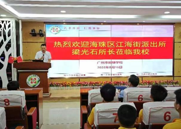 法治润校园，护航促成长—广州市新穗学校举行法治副校长聘任仪式暨法治讲座活动